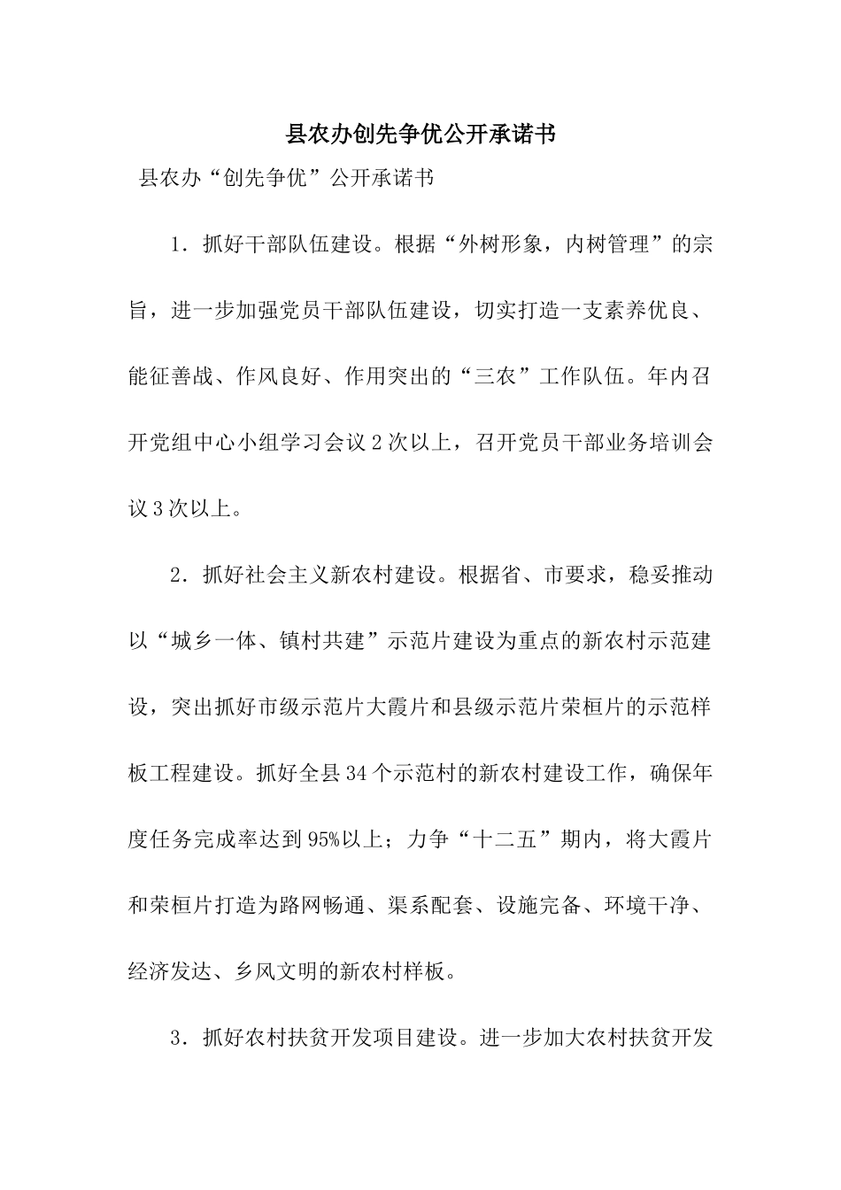 县农办创先争优公开承诺书_第1页