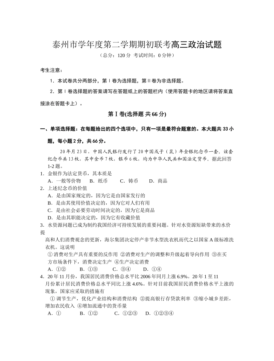 泰州市学年度第二学期期初联考高三政治试题_第1页
