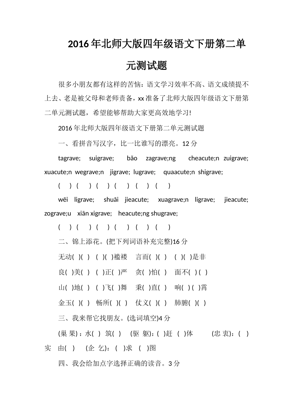 北师大版四年级语文下册第二单元测试题_第1页