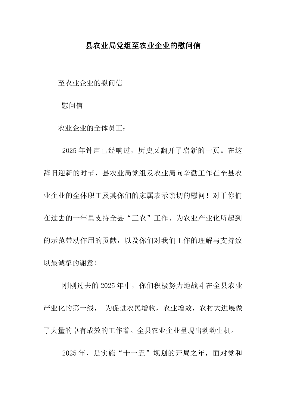 县农业局党组至农业企业的慰问信_第1页