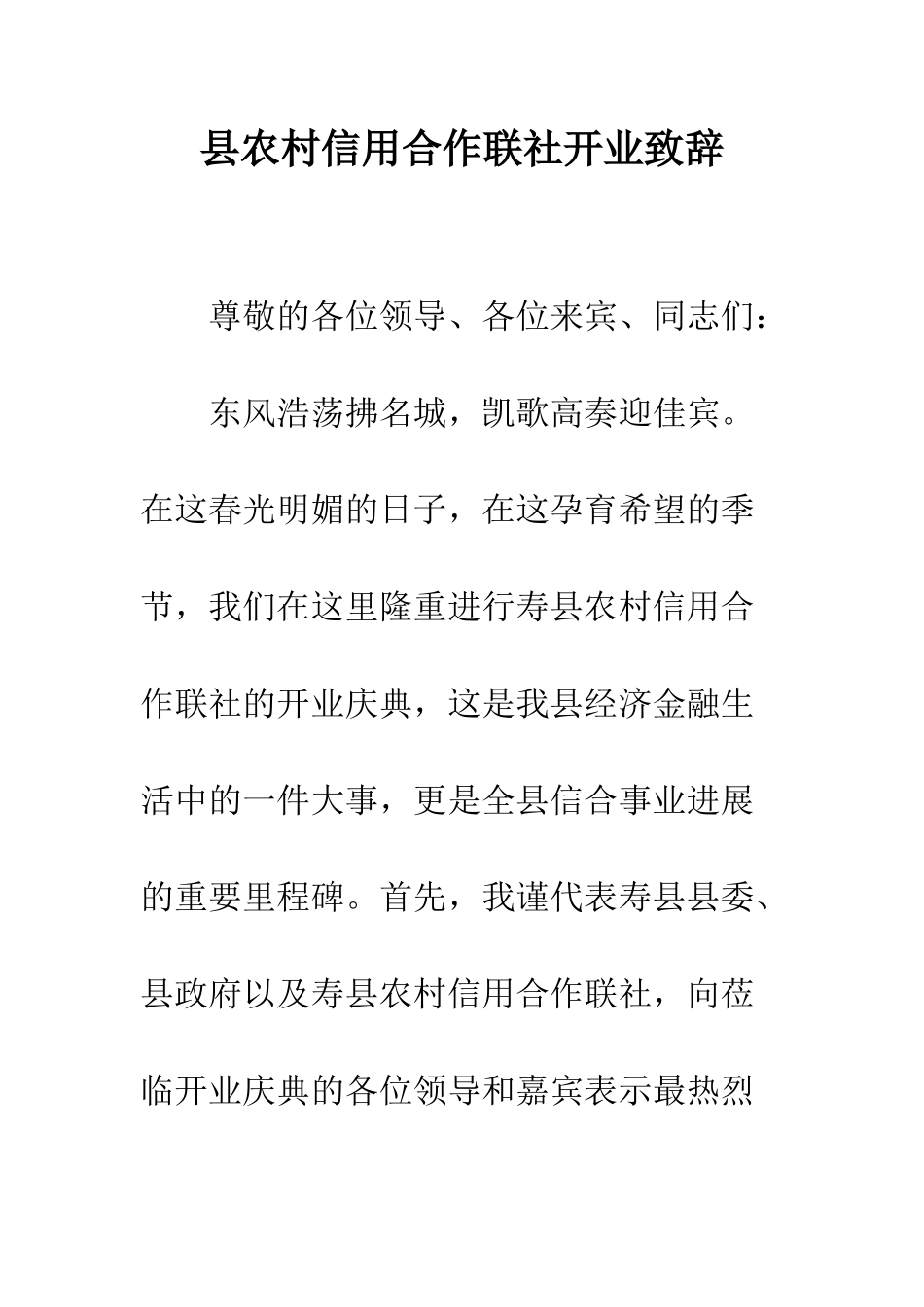 县农村信用合作联社开业致辞--精编范文_第1页