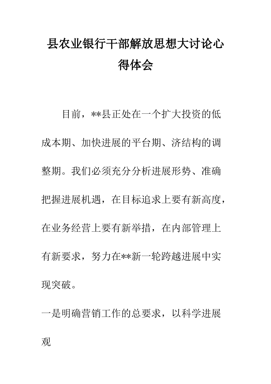 县农业银行干部解放思想大讨论心得体会--精编范文_第1页