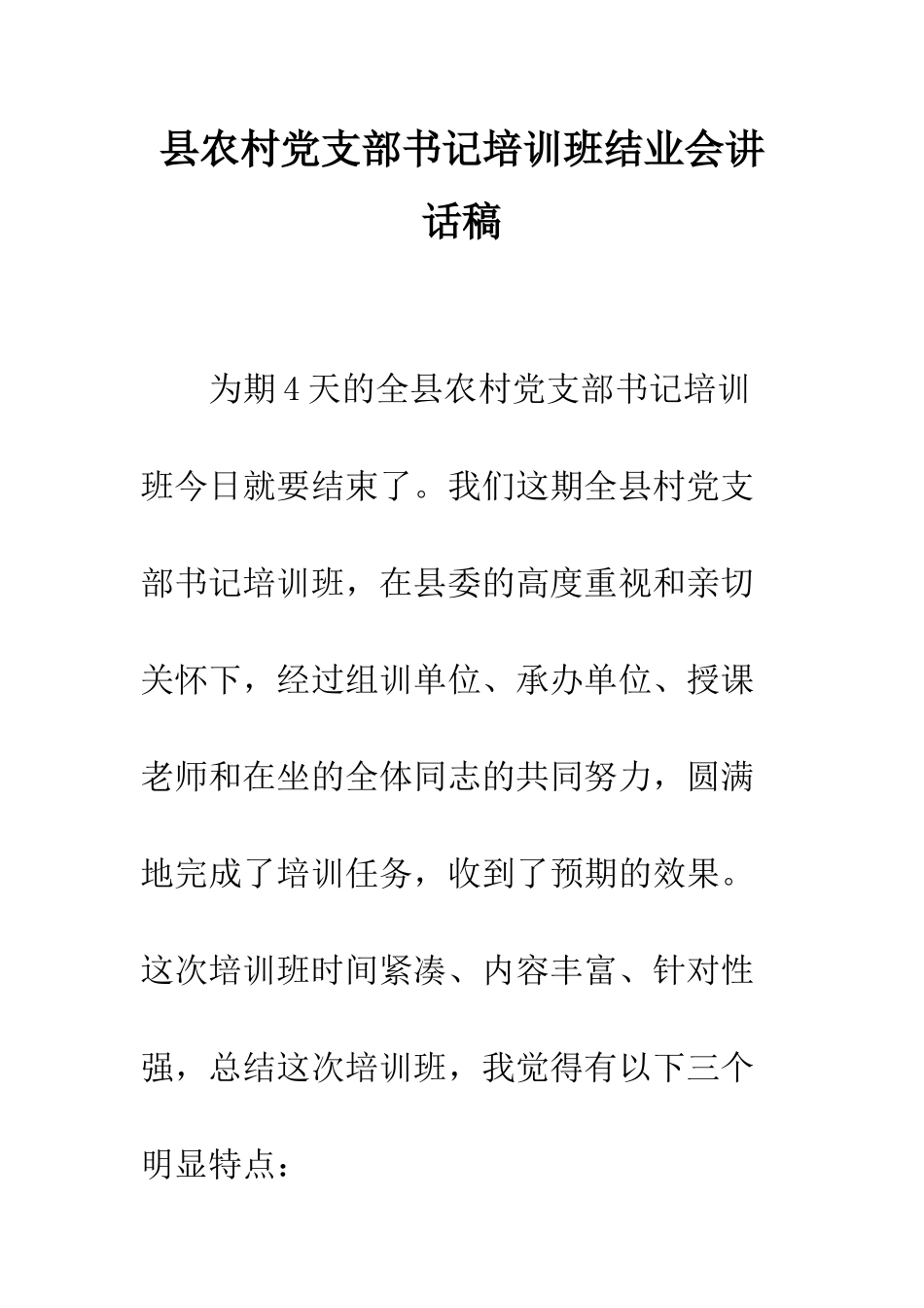 县农村党支部书记培训班结业会讲话稿--精编范文_第1页