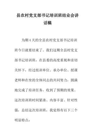 县农村党支部书记培训班结业会讲话稿--精编范文