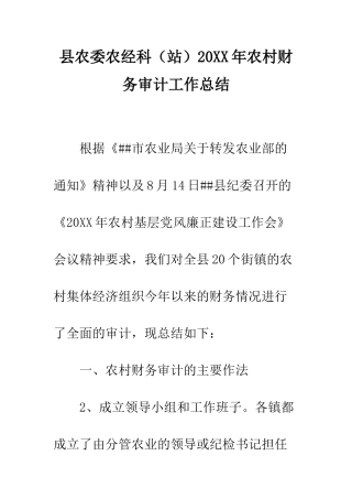 县农委农经科2025年农村财务审计工作总结--精编范文