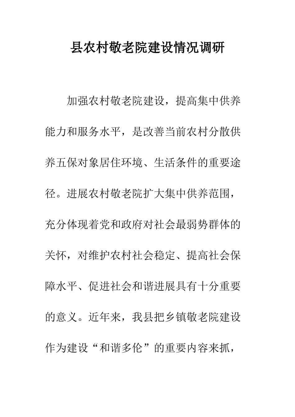县农村敬老院建设情况调研--精编范文_第1页