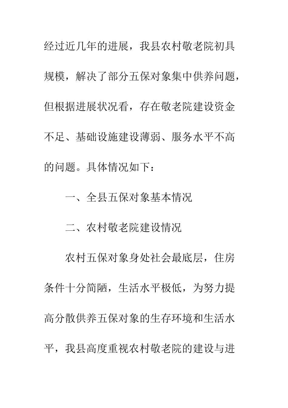 县农村敬老院建设情况调研--精编范文_第2页