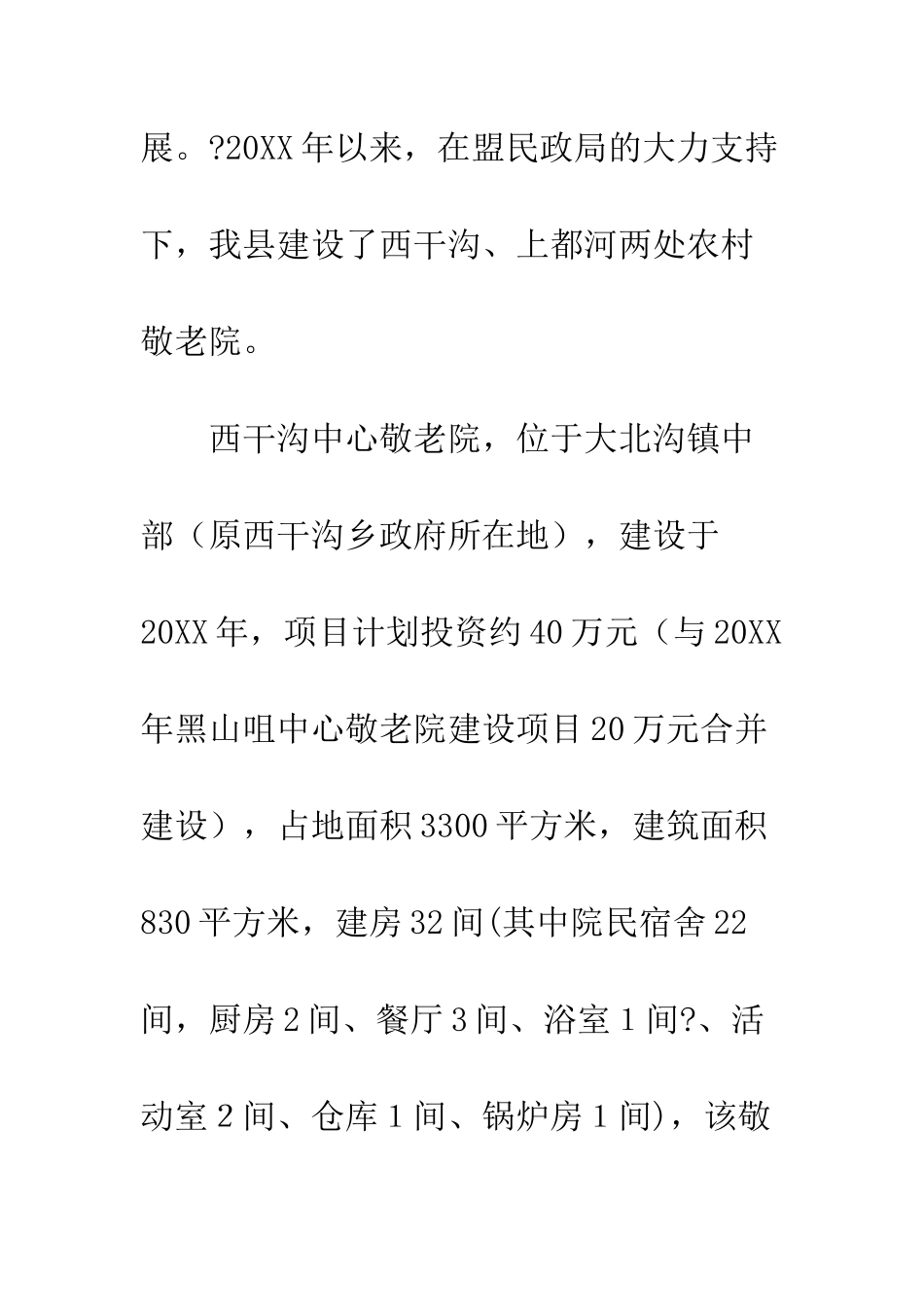 县农村敬老院建设情况调研--精编范文_第3页