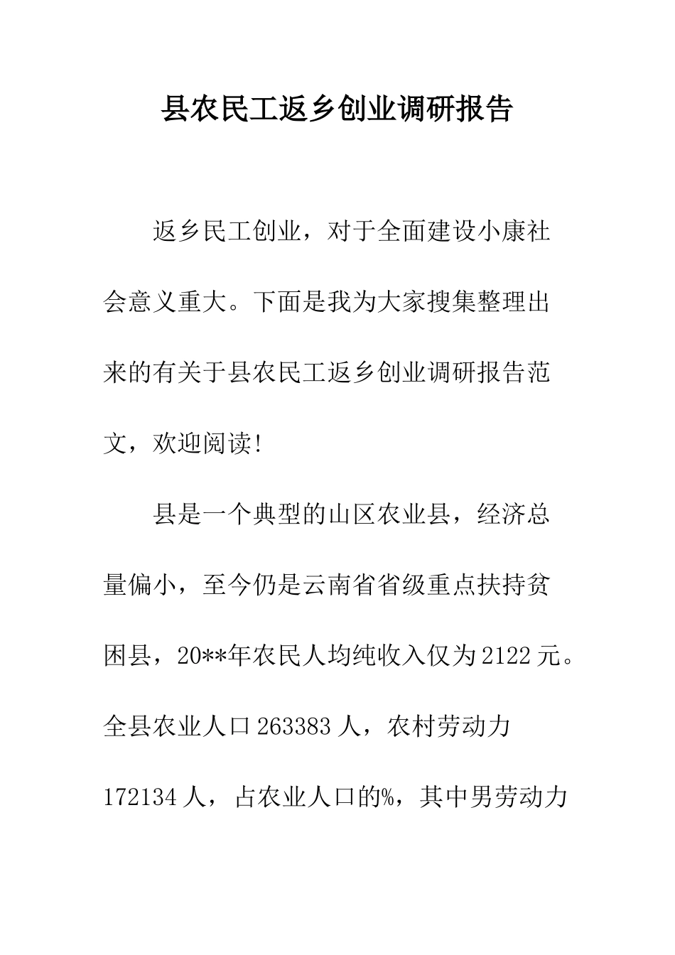 县农民工返乡创业调研报告--精编范文_第1页