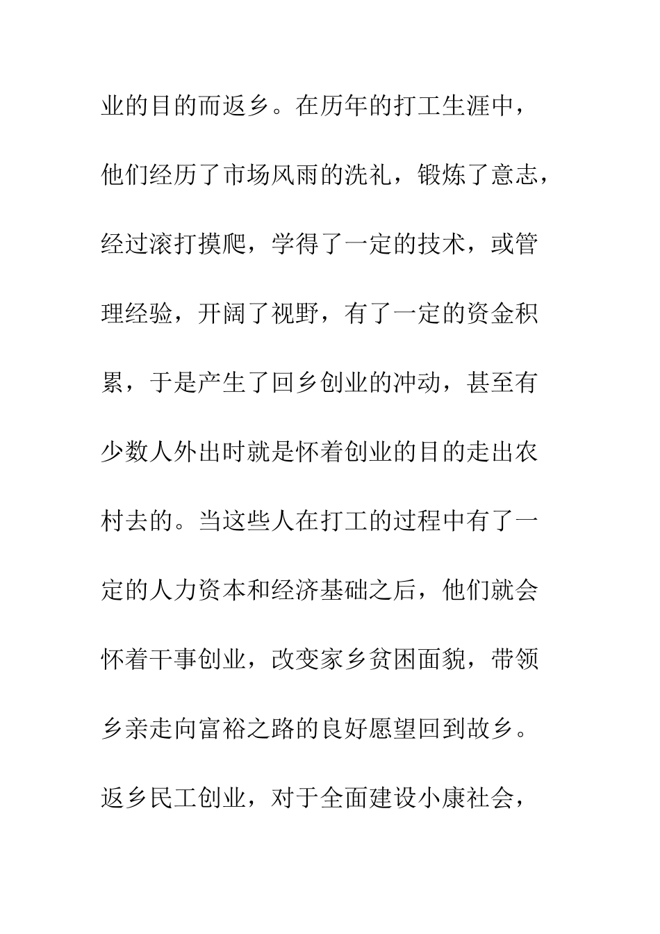 县农民工返乡创业调研报告--精编范文_第3页