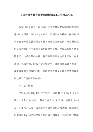 县农村义务教育经费保障机制改革工作情况汇报