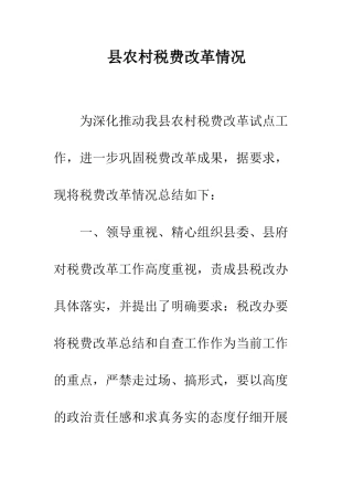 县农村税费改革情况--精编范文