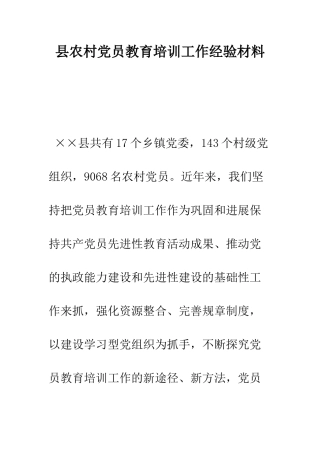 县农村党员教育培训工作经验材料--精编范文