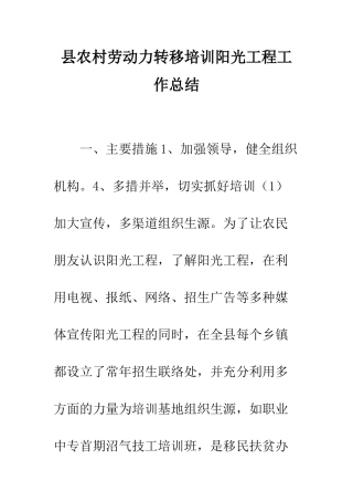 县农村劳动力转移培训阳光工程工作总结--精编范文