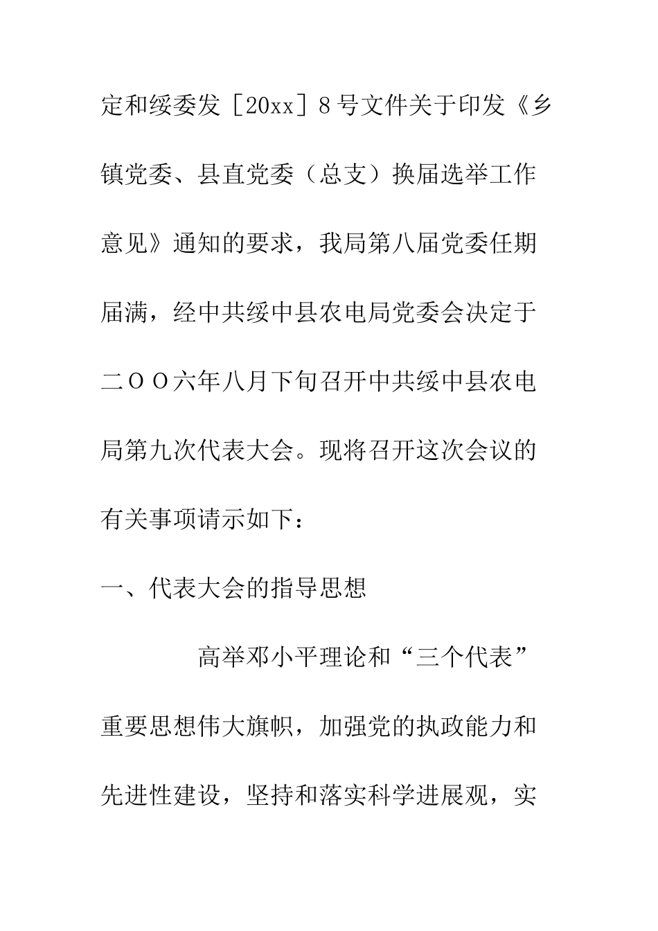 县农电局召开党代会的请示--精编范文_第2页