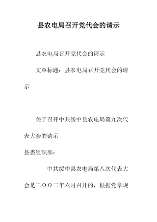 县农电局召开党代会的请示--精编范文