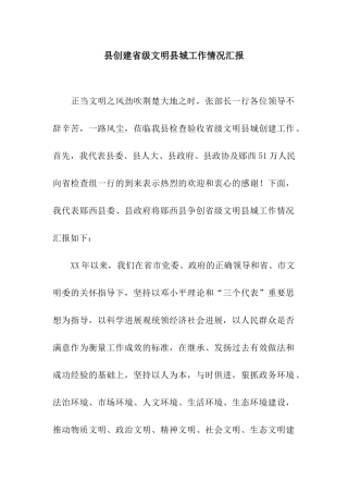 县创建省级文明县城工作情况汇报