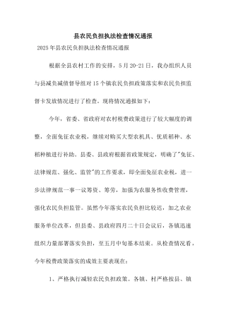 县农民负担执法检查情况通报