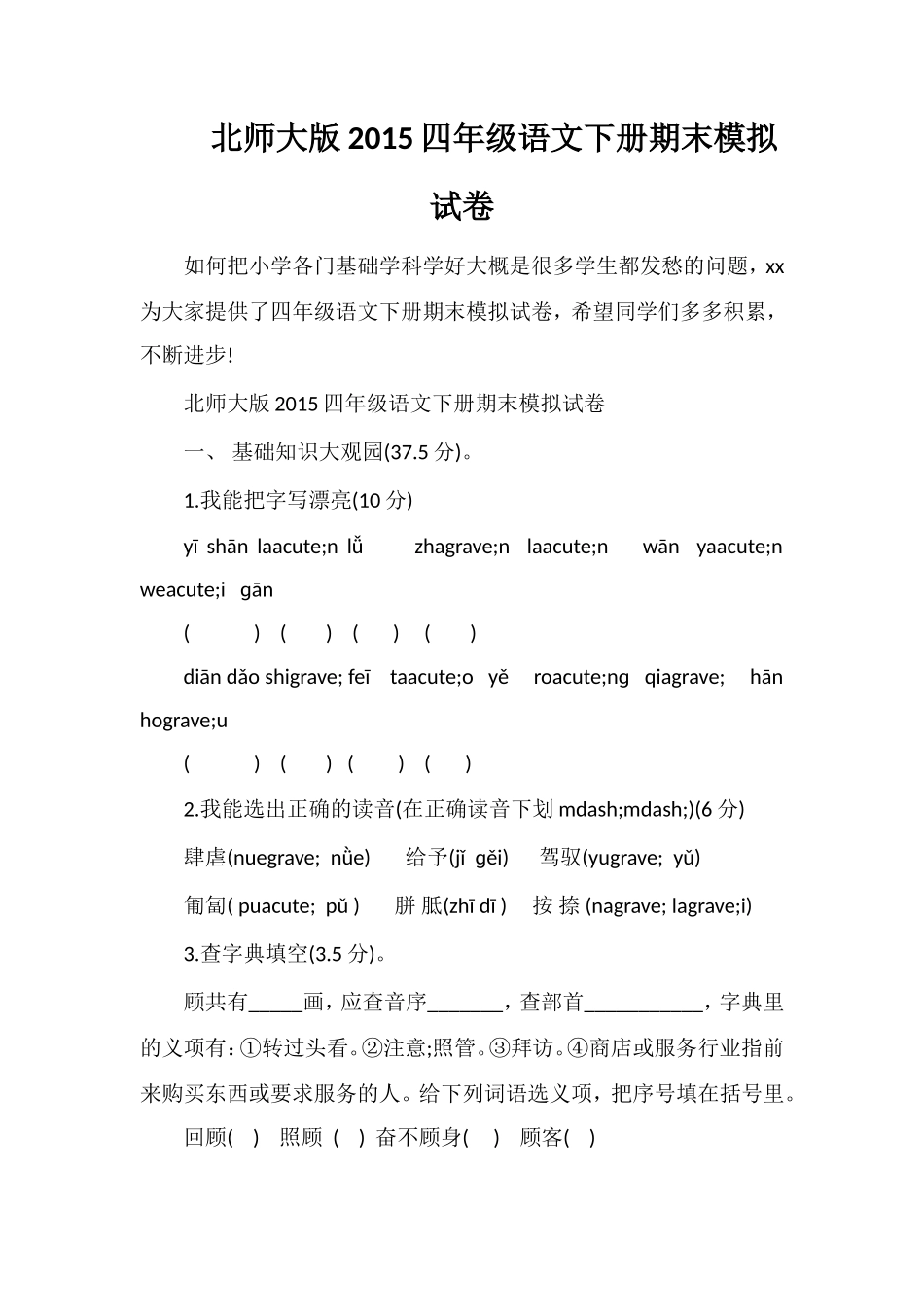 北师大版四年级语文下册期末模拟试卷_第1页