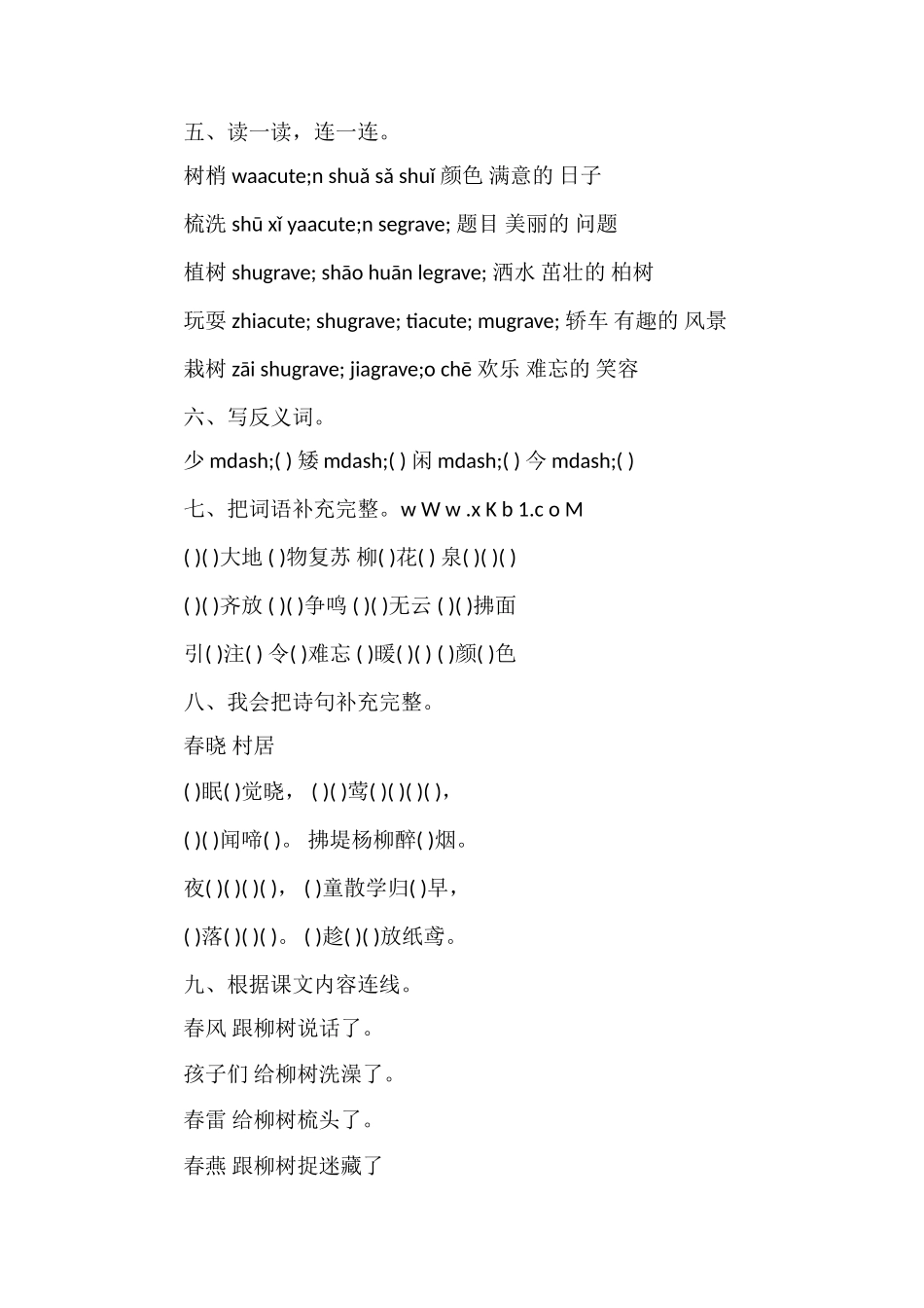 年人教版一年级语文下册各单元专题练习_第2页