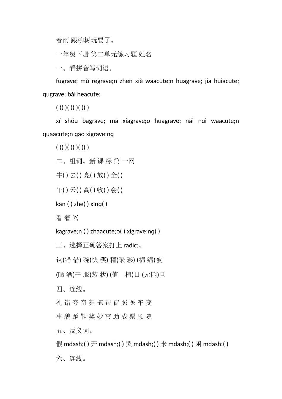 年人教版一年级语文下册各单元专题练习_第3页