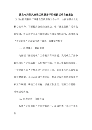 县农电局行风建设优质服务评星创优活动自查报告