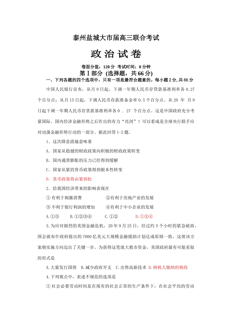 泰州盐城大市届高三联合考试政治试卷_第1页