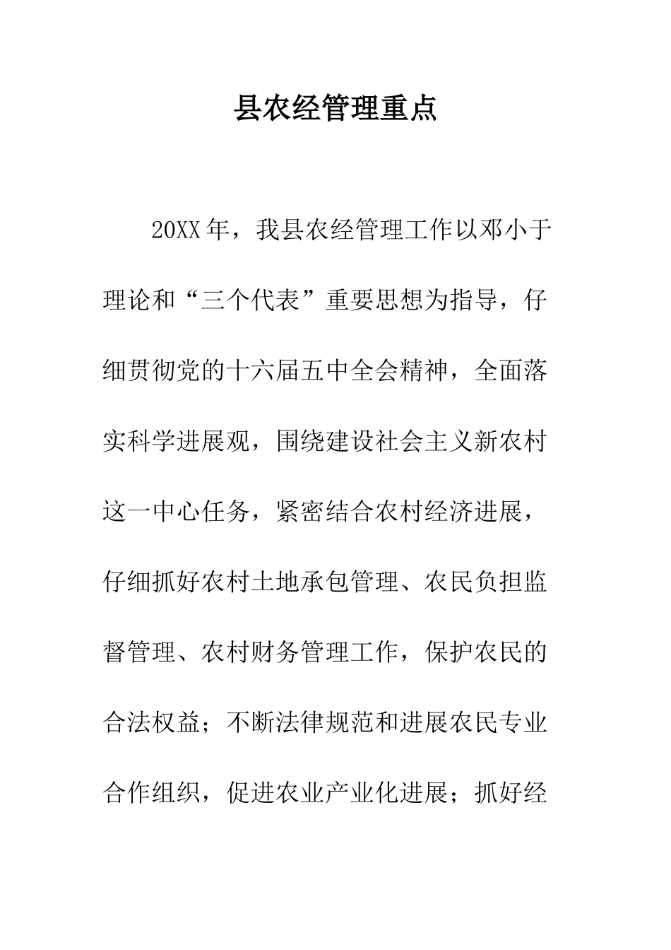 县农经管理重点--精编范文_第1页