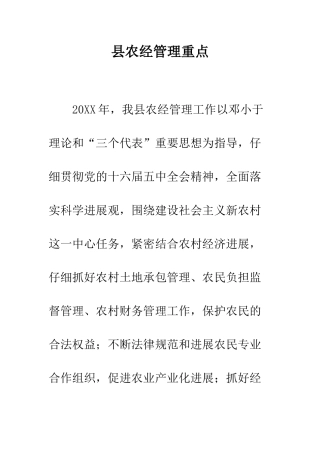 县农经管理重点--精编范文