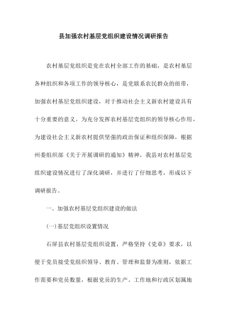 县加强农村基层党组织建设情况调研报告