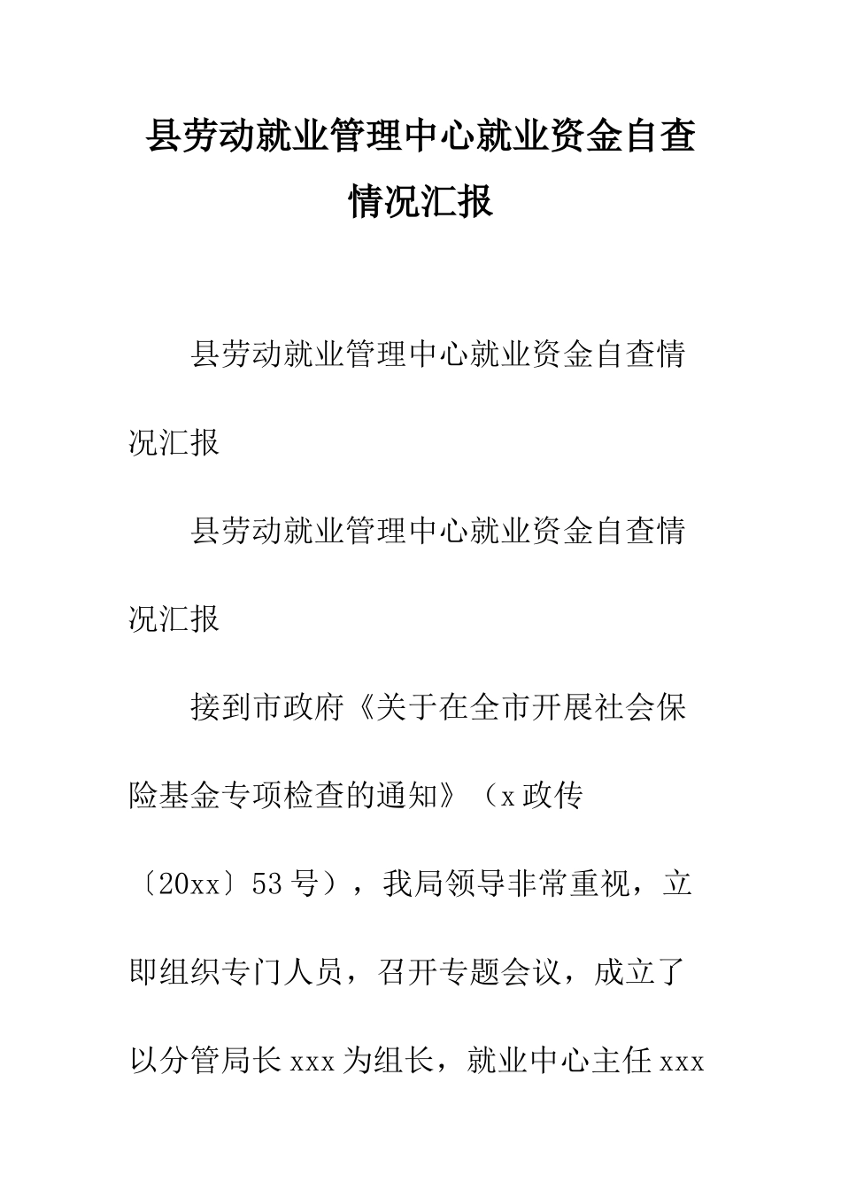 县劳动就业管理中心就业资金自查情况汇报--精编范文_第1页