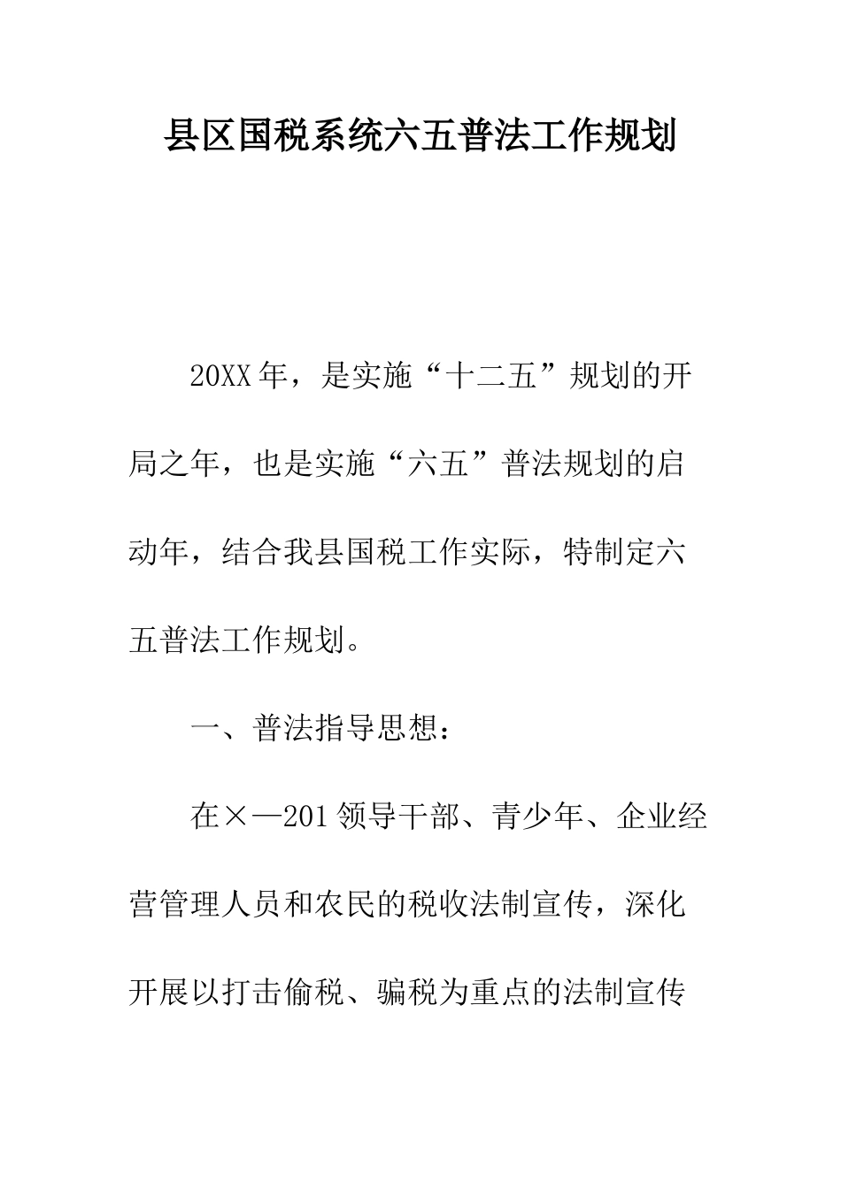 县区国税系统六五普法工作规划--精编范文_第1页