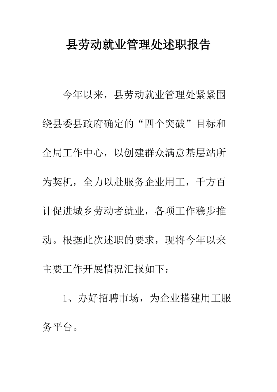 县劳动就业管理处述职报告--精编范文_第1页