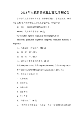 年人教课标五上语文月考试卷