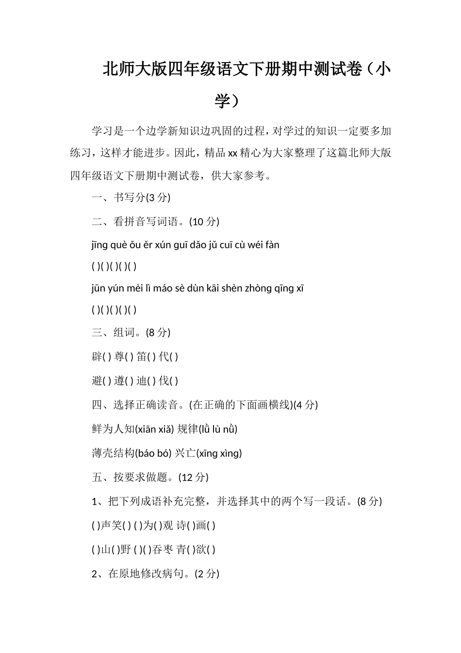 北师大版四年级语文下册期中测试卷（小学）_第1页