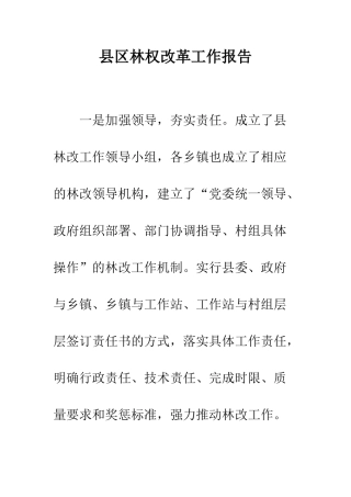 县区林权改革工作报告--精编范文