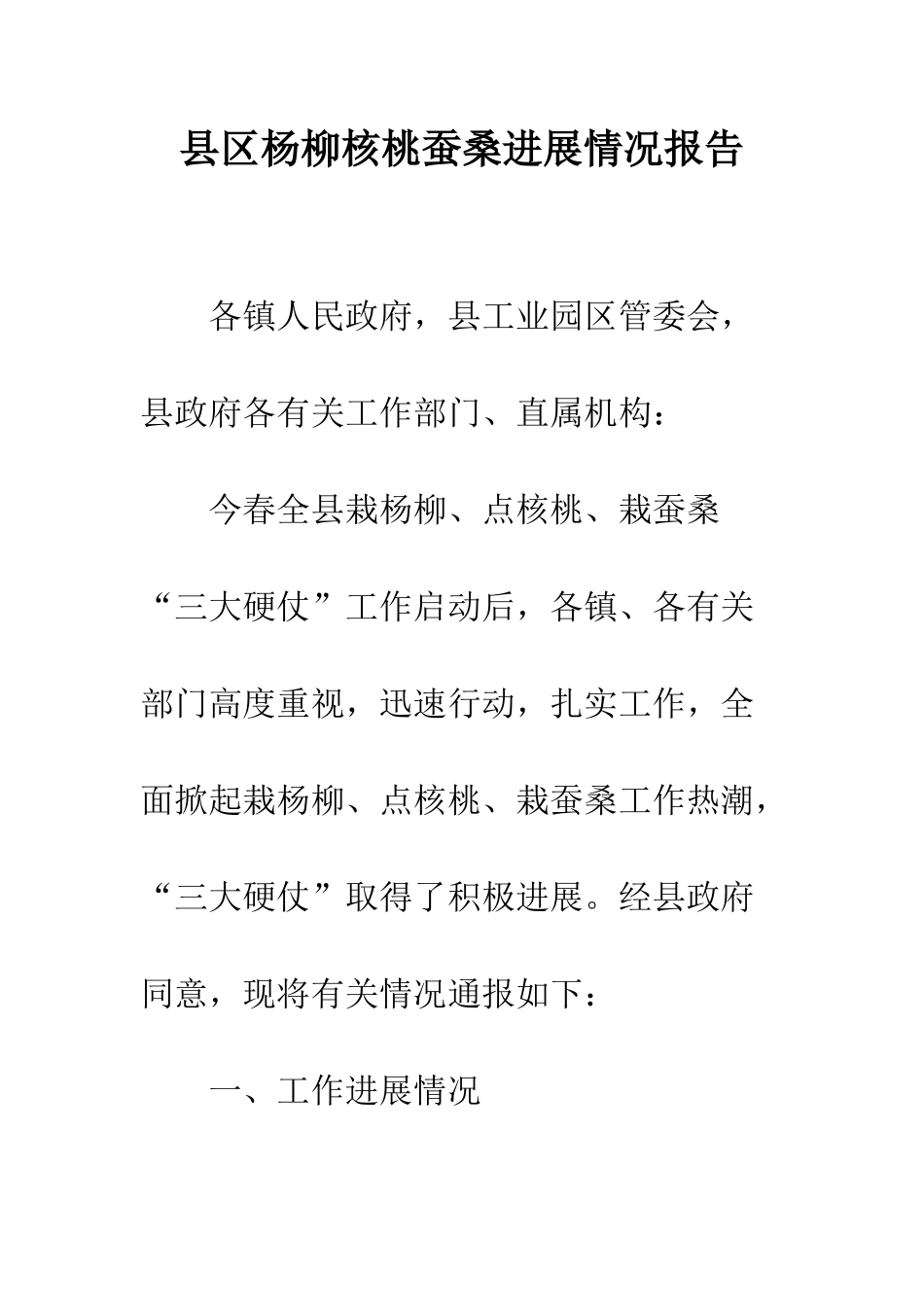 县区杨柳核桃蚕桑进展情况报告--精编范文_第1页
