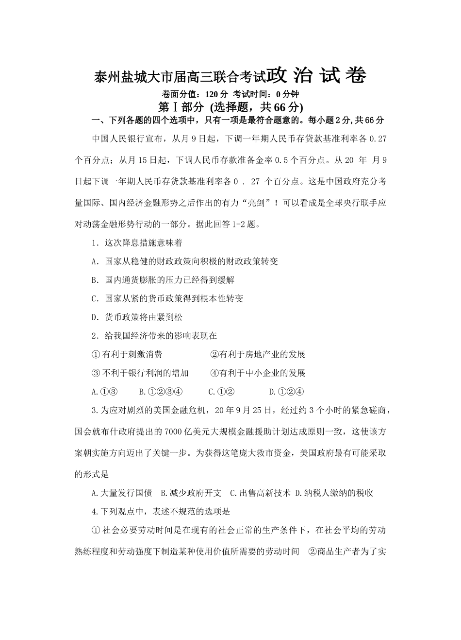 泰州盐城大市届高三联合考试政治试卷测试题_第1页