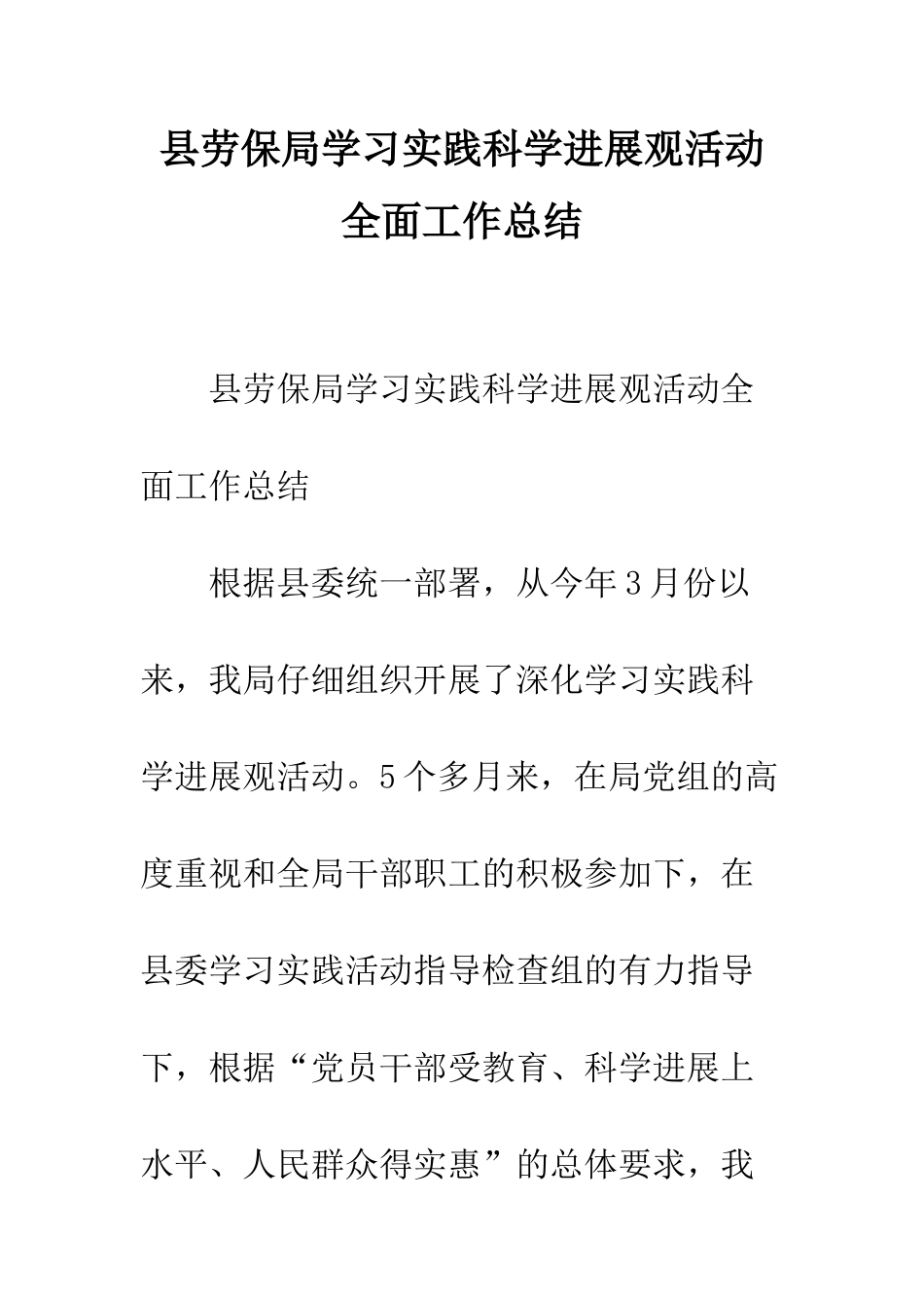 县劳保局学习实践科学发展观活动全面工作总结--精编范文_第1页