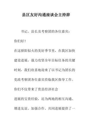 县区友好交流座谈会主持辞--精编范文