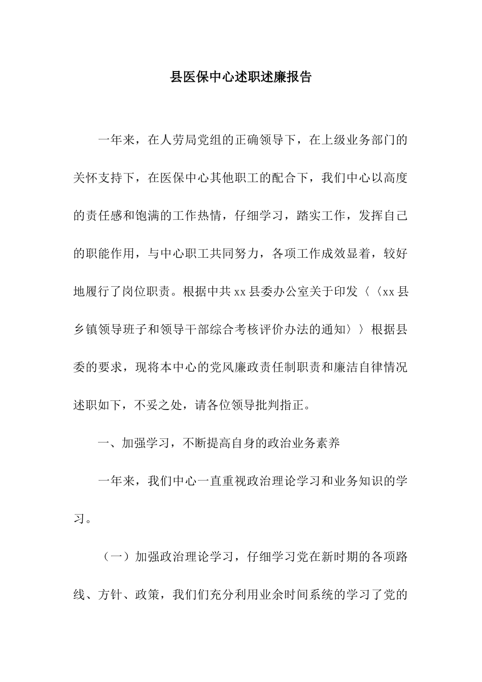 县医保中心述职述廉报告_第1页