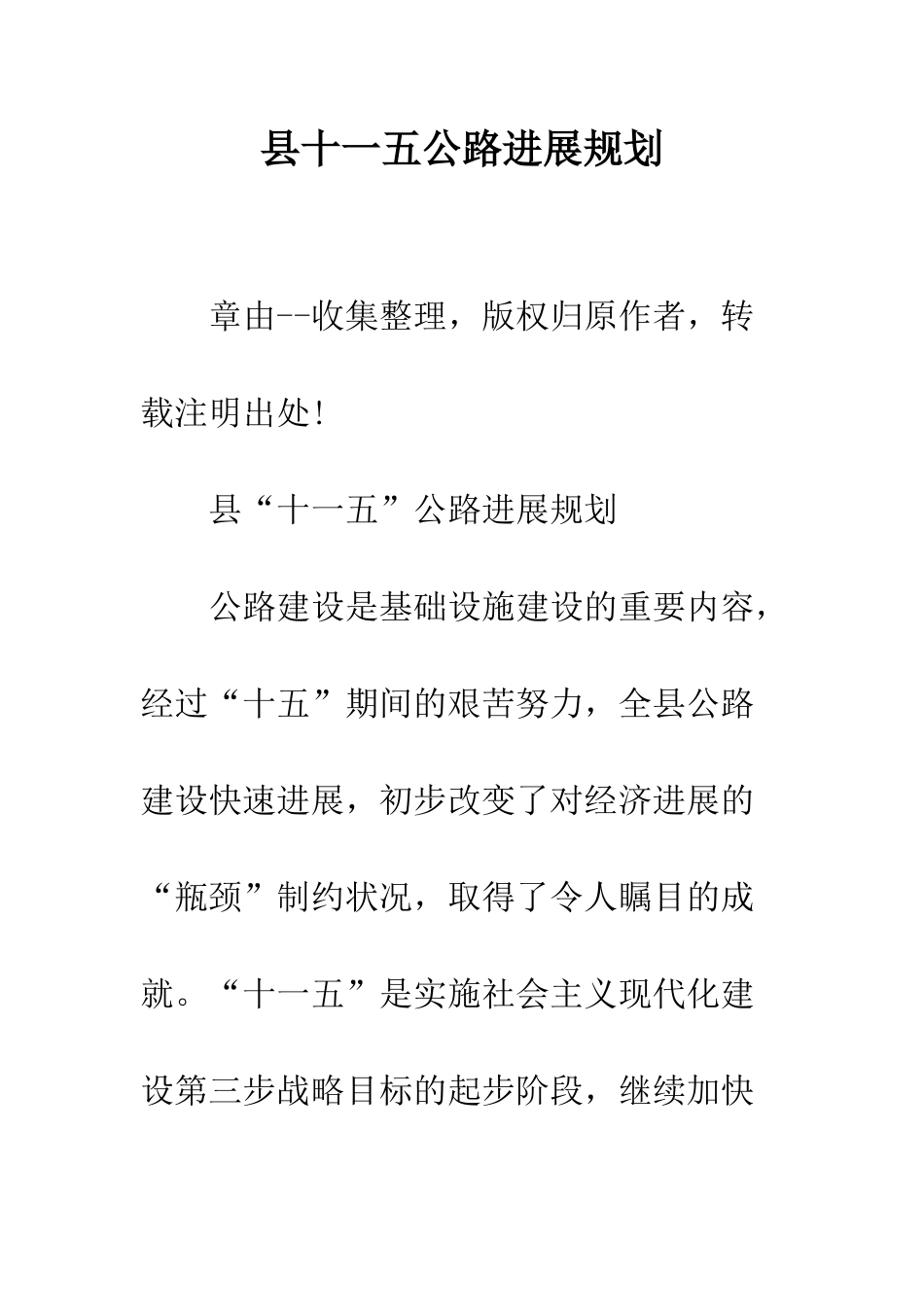 县十一五公路发展规划--精编范文_第1页