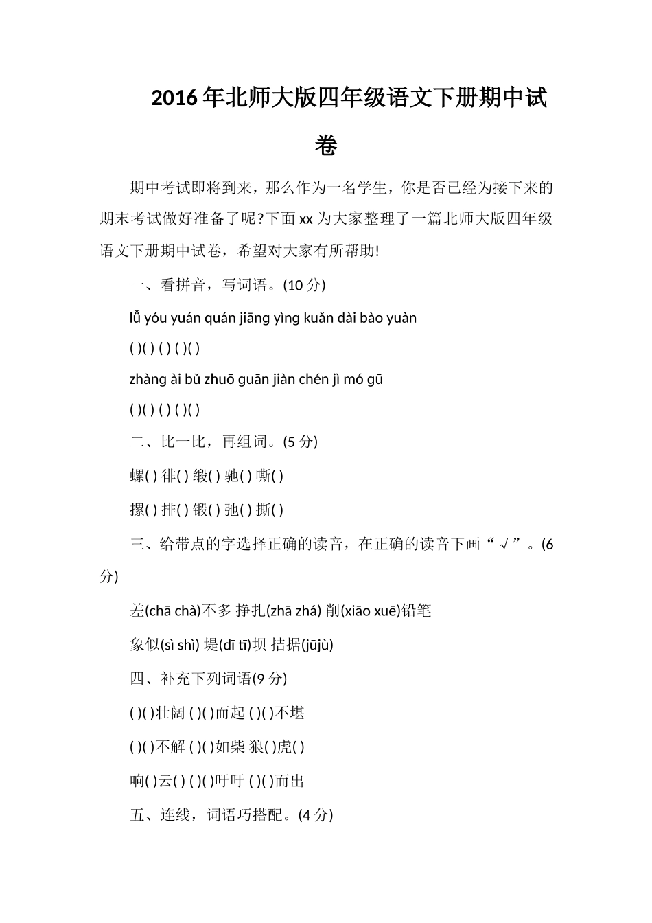 北师大版四年级语文下册期中试卷_第1页