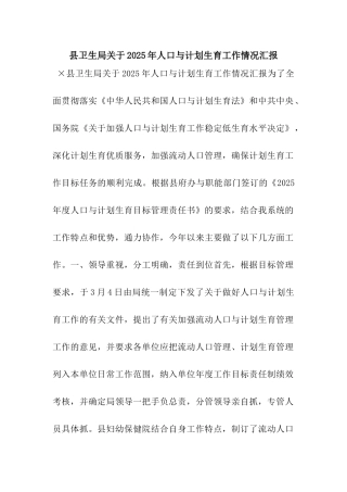 县卫生局关于2025年人口与计划生育工作情况汇报
