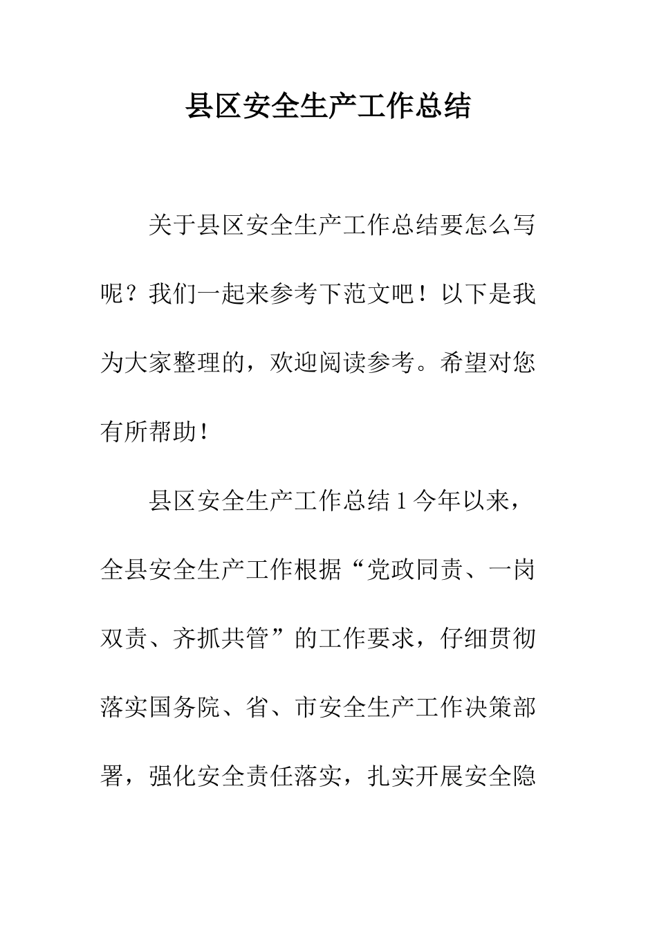 县区安全生产工作总结--精编范文_第1页