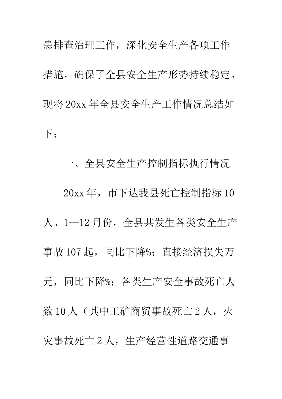 县区安全生产工作总结--精编范文_第2页