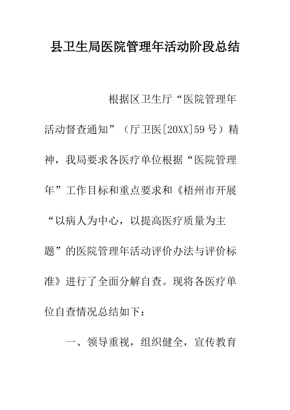 县卫生局医院管理年活动阶段总结--精编范文_第1页