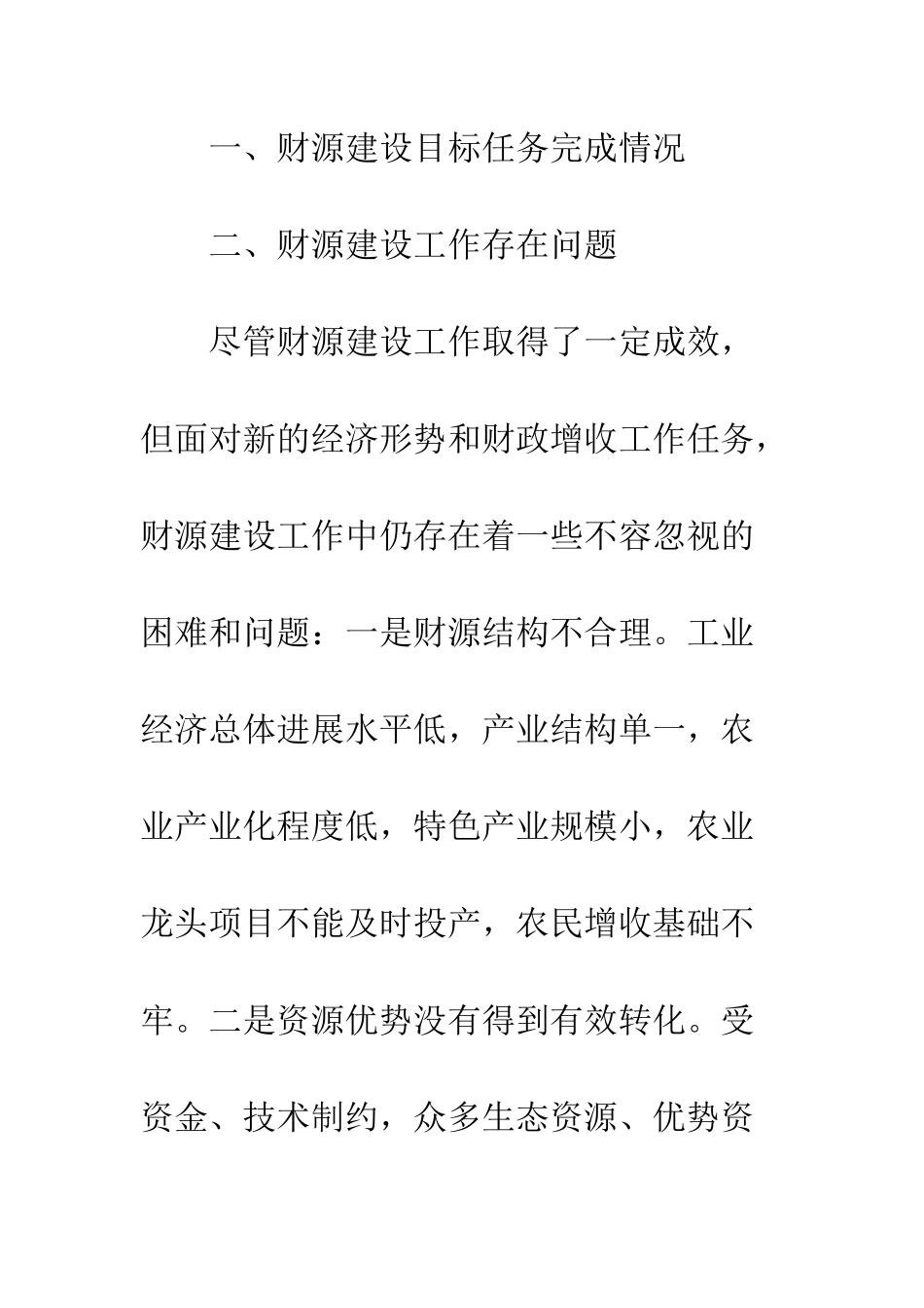 县区财源建设任务完成状况报告--精编范文_第2页