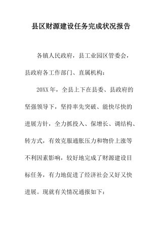 县区财源建设任务完成状况报告--精编范文