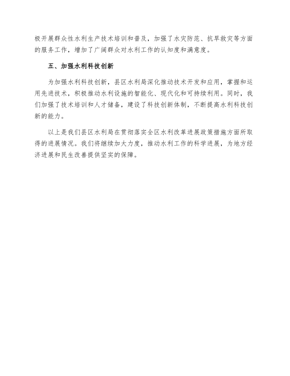县区水利局关于贯彻落实全区水利改革发展政策措施落实情况的汇报_第2页